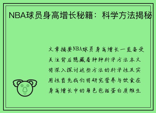 NBA球员身高增长秘籍：科学方法揭秘