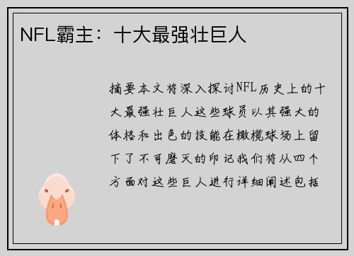 NFL霸主：十大最强壮巨人