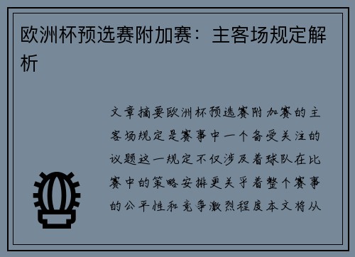 欧洲杯预选赛附加赛：主客场规定解析
