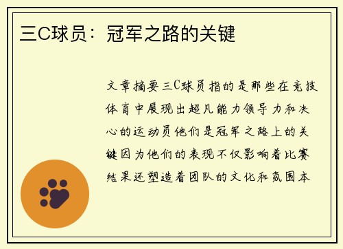 三C球员：冠军之路的关键