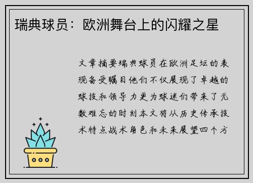 瑞典球员：欧洲舞台上的闪耀之星
