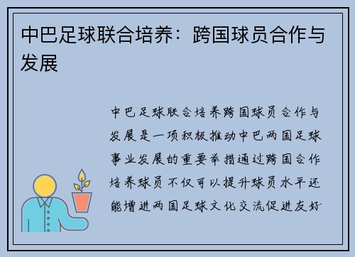 中巴足球联合培养：跨国球员合作与发展
