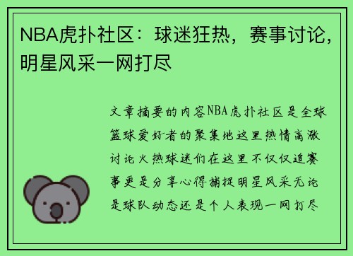 NBA虎扑社区：球迷狂热，赛事讨论，明星风采一网打尽