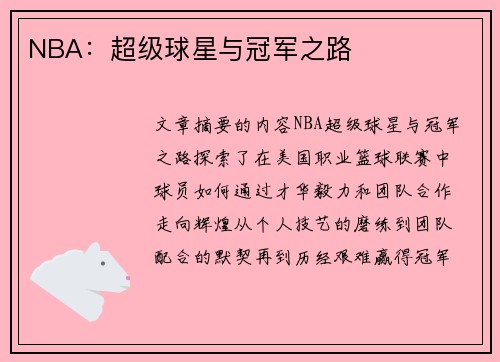 NBA：超级球星与冠军之路
