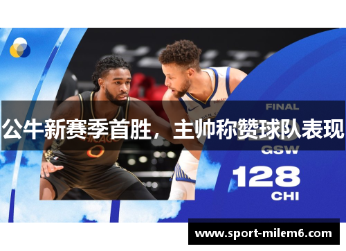 公牛新赛季首胜，主帅称赞球队表现