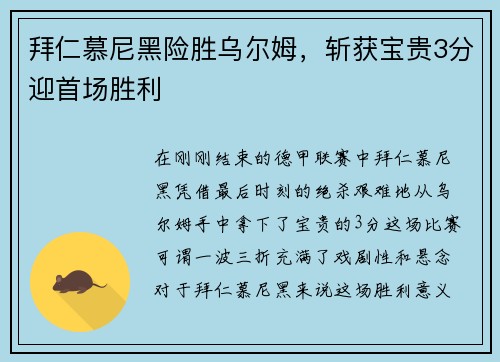 拜仁慕尼黑险胜乌尔姆，斩获宝贵3分迎首场胜利