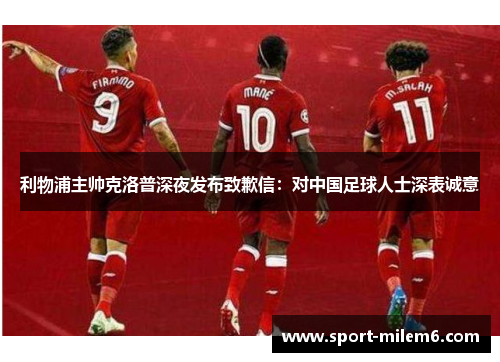 利物浦主帅克洛普深夜发布致歉信：对中国足球人士深表诚意