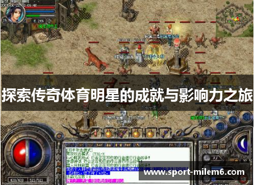 探索传奇体育明星的成就与影响力之旅