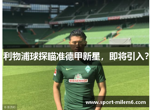 利物浦球探瞄准德甲新星，即将引入？