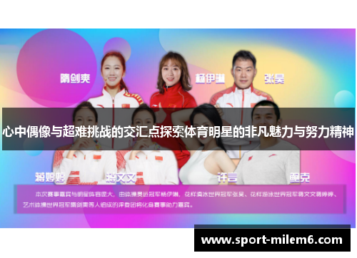 心中偶像与超难挑战的交汇点探索体育明星的非凡魅力与努力精神