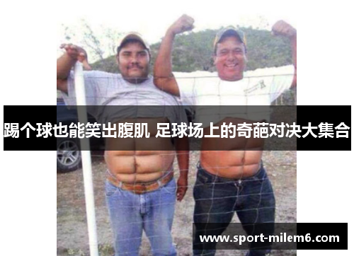踢个球也能笑出腹肌 足球场上的奇葩对决大集合