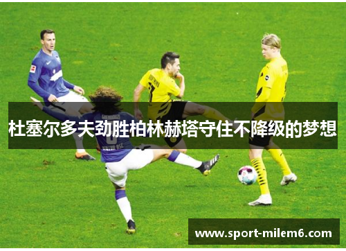 杜塞尔多夫劲胜柏林赫塔守住不降级的梦想