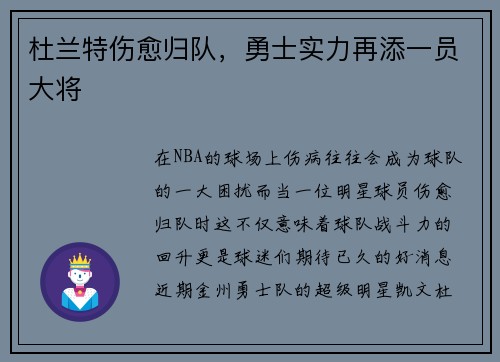 杜兰特伤愈归队，勇士实力再添一员大将