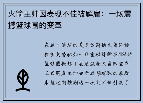 火箭主帅因表现不佳被解雇：一场震撼篮球圈的变革