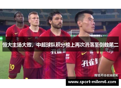 恒大主场大败，中超球队积分榜上再次滑落至倒数第二