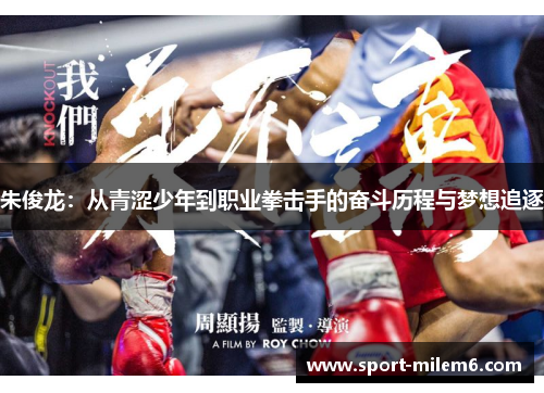 朱俊龙：从青涩少年到职业拳击手的奋斗历程与梦想追逐