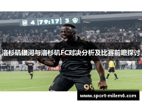 洛杉矶银河与洛杉矶FC对决分析及比赛前瞻探讨