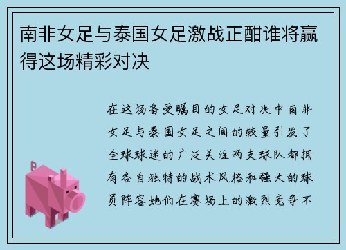 南非女足与泰国女足激战正酣谁将赢得这场精彩对决