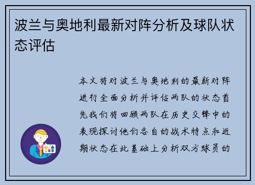 波兰与奥地利最新对阵分析及球队状态评估