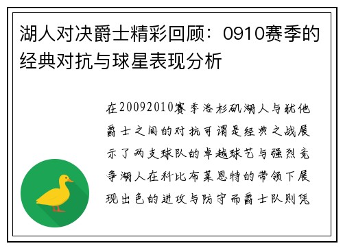 湖人对决爵士精彩回顾：0910赛季的经典对抗与球星表现分析