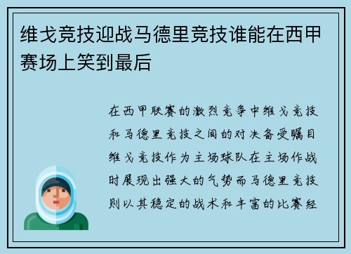 维戈竞技迎战马德里竞技谁能在西甲赛场上笑到最后