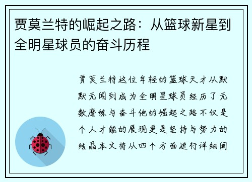 贾莫兰特的崛起之路：从篮球新星到全明星球员的奋斗历程