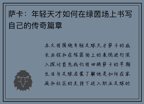 萨卡：年轻天才如何在绿茵场上书写自己的传奇篇章
