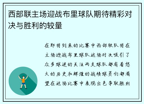 西部联主场迎战布里球队期待精彩对决与胜利的较量