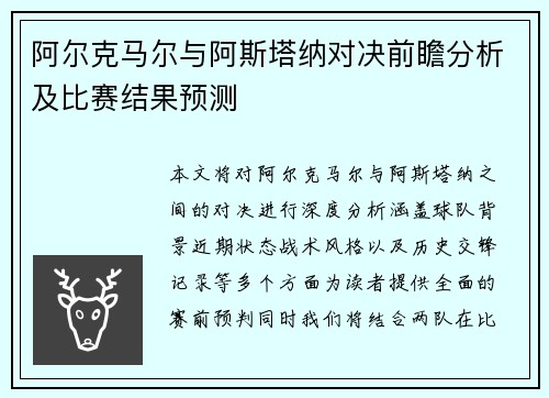 阿尔克马尔与阿斯塔纳对决前瞻分析及比赛结果预测