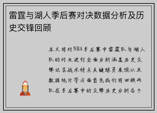 雷霆与湖人季后赛对决数据分析及历史交锋回顾